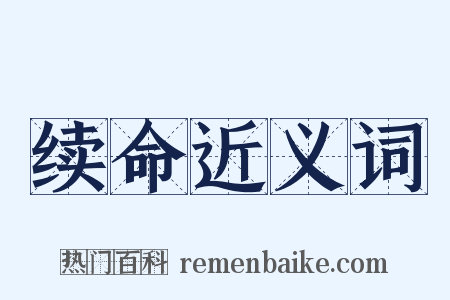 续命近义词是什么意思的图片
